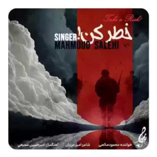 دانلود آهنگ جدید محمود صالحی به نام خطر کن