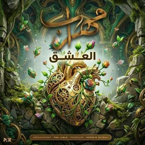 دانلود آهنگ جدید مهراب به نام العشق