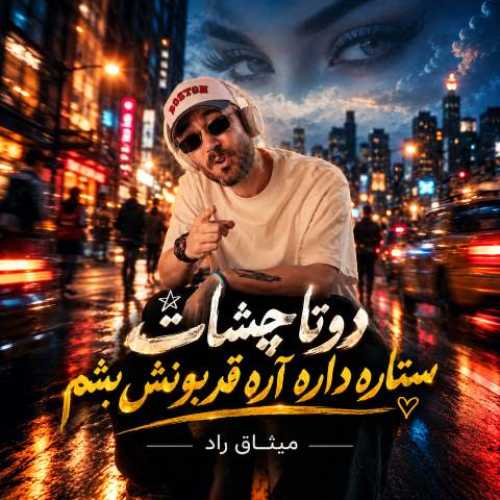 دانلود آهنگ جدید میثاق راد به نام دوتا چشات دانلود آهنگ جدید میثاق راد به نام دوتا چشات
