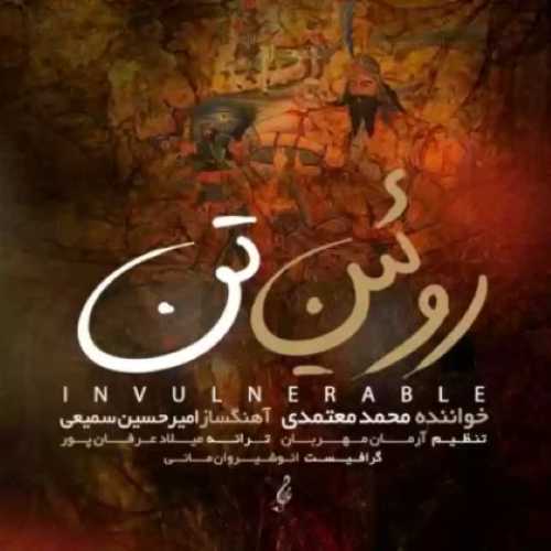 دانلود آهنگ جدید محمد معتمدی به نام روئین تن