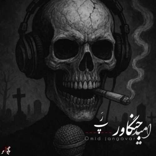دانلود آهنگ جدید امید جنگاور به نام رپ