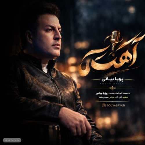 دانلود آهنگ جدید پویا بیاتی به نام آهسته