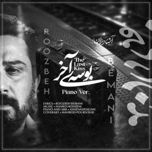 دانلود آهنگ جدید روزبه بمانی به نام بوسه آخر (ورژن پیانو)