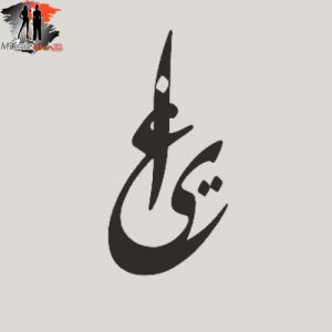 دانلود آهنگ علی اوج – یاغی