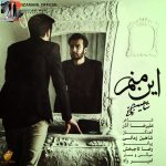 دانلود آهنگ شاهین زمانی – این منم