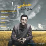 دانلود آهنگ عادل معیل – خدایی