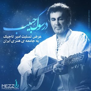 دانلود آهنگ امیر تاجیک – در سوگ حبیب