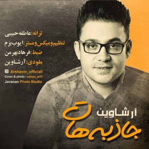 دانلود آهنگ آرشاوین – جاذبه هات