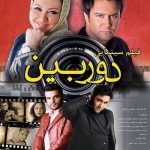 دانلود فیلم ایرانی دوربین