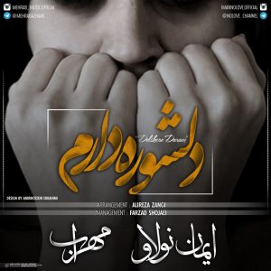 دانلود آهنگ جدید ایمان نولاو و مهراب ( حسین زینالی ) – دلشوره دارم