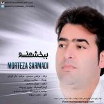 دانلود آهنگ جدید مرتضی سرمدی به نام ببخش منو