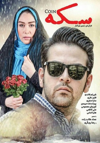 دانلود فیلم ایرانی سکه با لینک مستقیم
