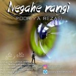 دانلود آهنگ جدید پوریا رضایی به نام نگاه رنگی