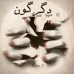 دانلود آهنگ جدید ادب , گویام و الف به نام دگرگون