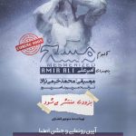 دانلود آهنگ جدید امیرعلی به نام مسخ