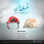 دانلود آهنگ جدید محمدرضا مقدم به نام قهرمان من