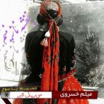 دانلود آهنگ جدید میثم خسروی به نام بنفشه ی نازنینم