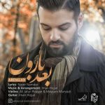 دانلود آهنگ جدید اردلان به نام بعد بارون