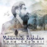 دانلود آهنگ جدید محمد رشیدیان به نام راه شمالی