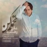 دانلود آهنگ جدید مانی رهنما به نام تحملم کن