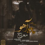 دانلود آهنگ جدید معراج به نام ماده آهو