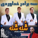 دانلود آهنگ جدید سه برادر خداوردی به نام شله شله