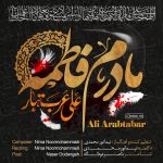 دانلود آهنگ جدید علی عرب تبار به نام مادرم فاطمه