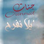 دانلود آهنگ جدید جنات به نام یلا نفرح