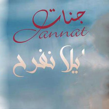 دانلود آهنگ جدید جنات به نام یلا نفرح