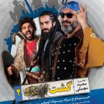 دانلود آلبوم موسیقی متن فیلم ایرانی گشت ارشاد ۲