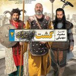 دانلود فیلم ایرانی گشت ارشاد 2