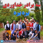 دانلود آهنگ جدید سه برادر خداوردی به نام یره یره