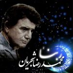دانلود دعای ربنا ماه رمضان از محمدرضا شجریان