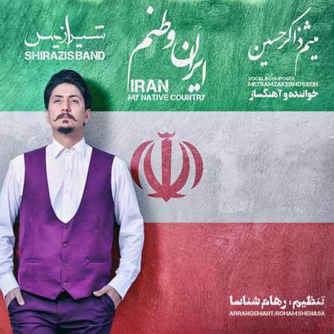 دانلود آهنگ جدید شیرازیس بند به نام ایران وطنم