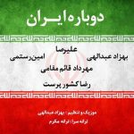 دانلود آهنگ جدید هنرمندان مختلف به نام دوباره ایران