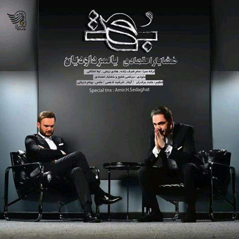 دانلود آهنگ جدید خشایار اعتمادی و یاسر داودیان به نام بهت