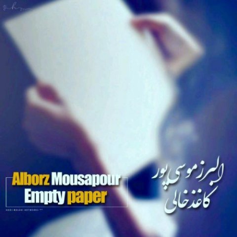 دانلود آهنگ جدید البرز موسی پور به نام کاغذ خالی
