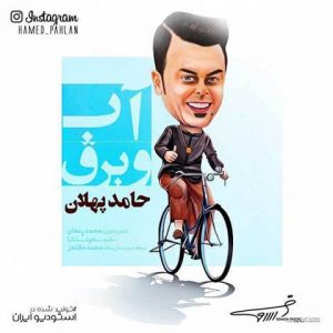 دانلود آهنگ جدید حامد پهلان به نام آب و برق