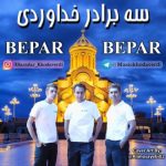 دانلود آهنگ جدید سه برادر خداوردی به نام بپر بپر