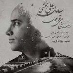 دانلود آهنگ جدید سامان علی بخشی به نام روزای بی تو بودن