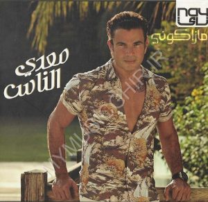 دانلود آلبوم جدید عمرو دیاب به نام معدی الناس