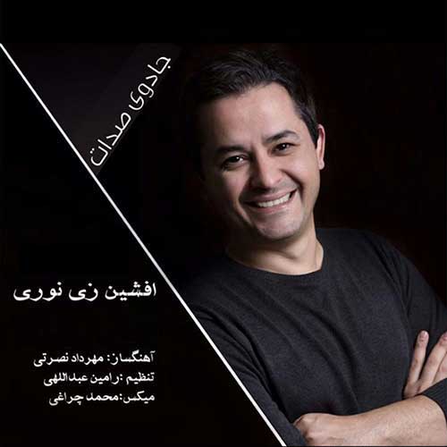 دانلود آهنگ جدید افشین زی نوری به نام جادوی صدات