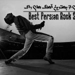 دانلود بهترین آهنگ های راک فارسی