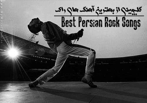 دانلود بهترین آهنگ های راک فارسی
