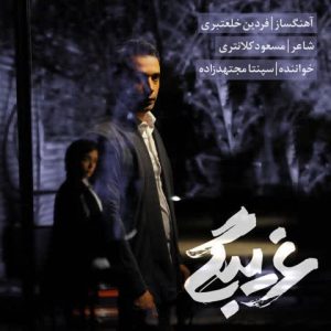 دانلود آهنگ جدید سپنتا مجتهدزاده به نام غریبگی