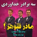 دانلود آهنگ جدید سه برادر خداوردی به نام مادرشوهر