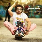 دانلود آهنگ جدید گامنو به نام تهران با ط دسته دار