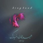 دانلود آهنگ جدید کینگ بند به نام عیدتان مبارک