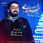 دانلود آهنگ جدید بیداد به نام رسیدی