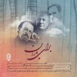 دانلود آلبوم جدید ناصر چشم آذر به نام برای باران